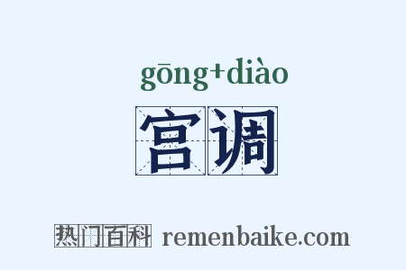 宫调是什么意思的图片